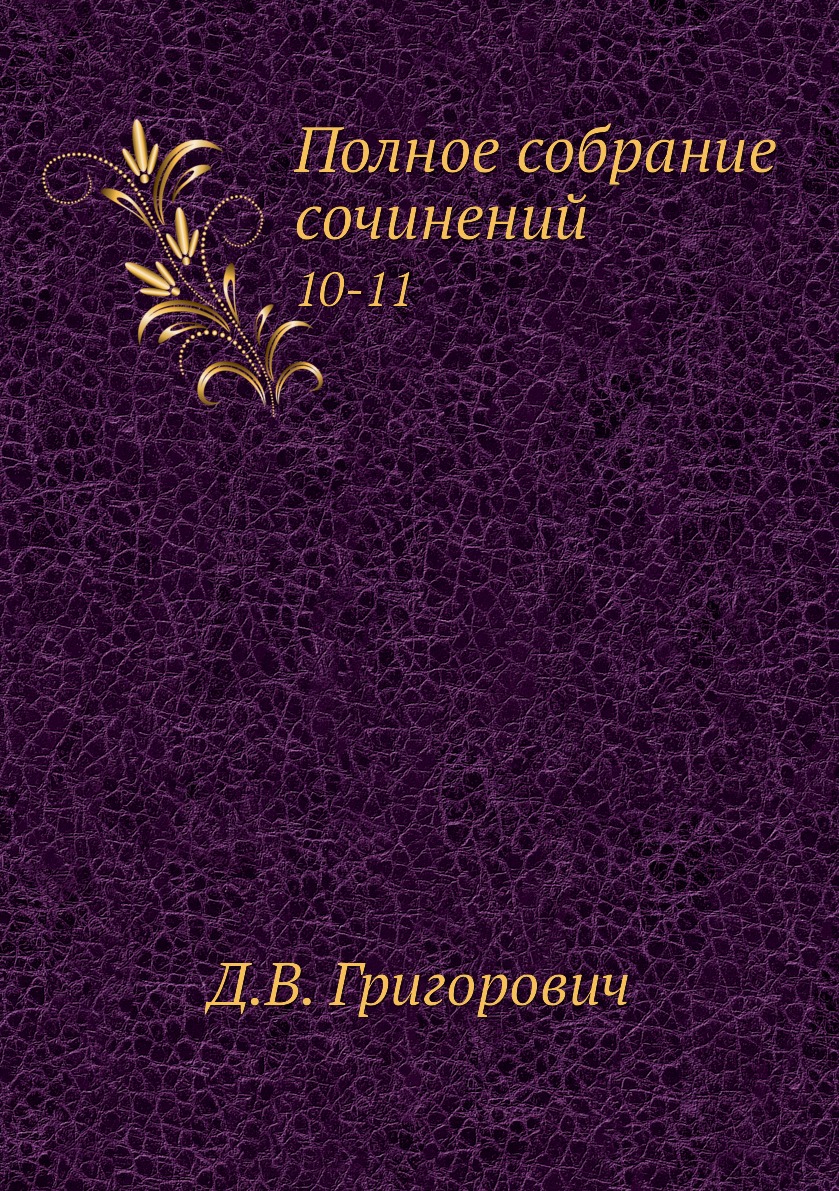 

Книга Полное собрание сочинений. 10-11