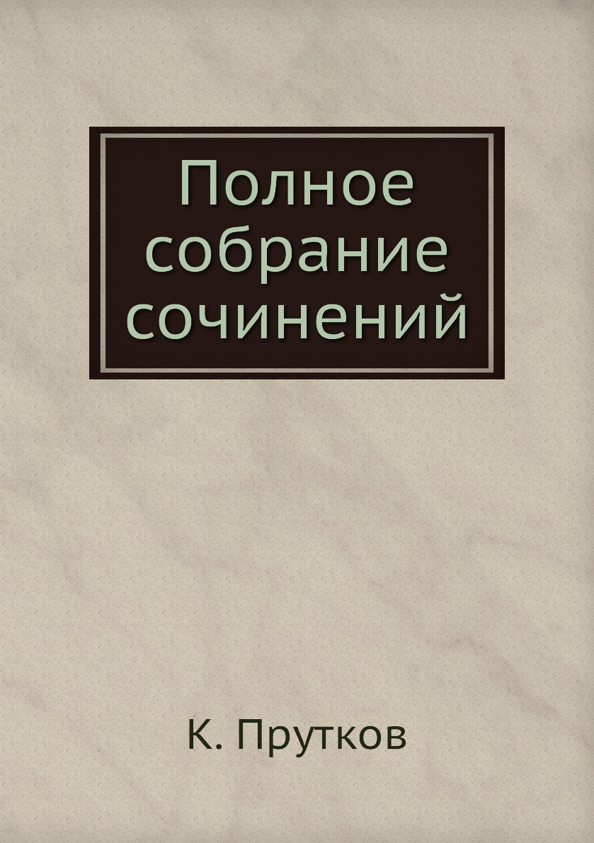 фото Книга полное собрание сочинений нобель пресс