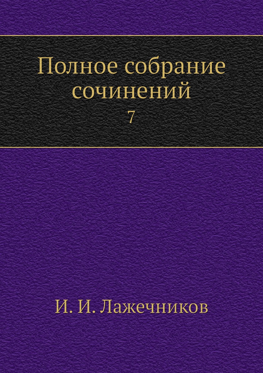 

Книга Полное собрание сочинений. 7