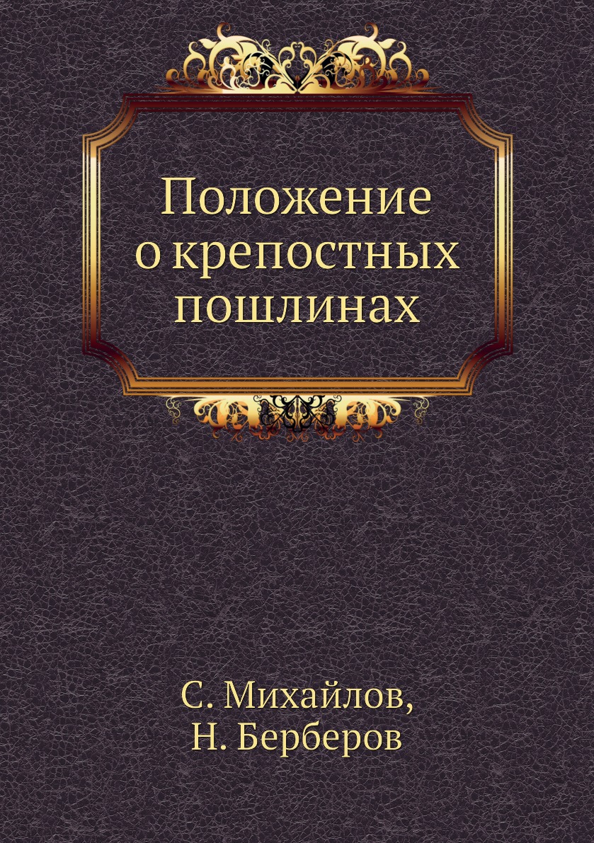 фото Книга положение о крепостных пошлинах нобель пресс