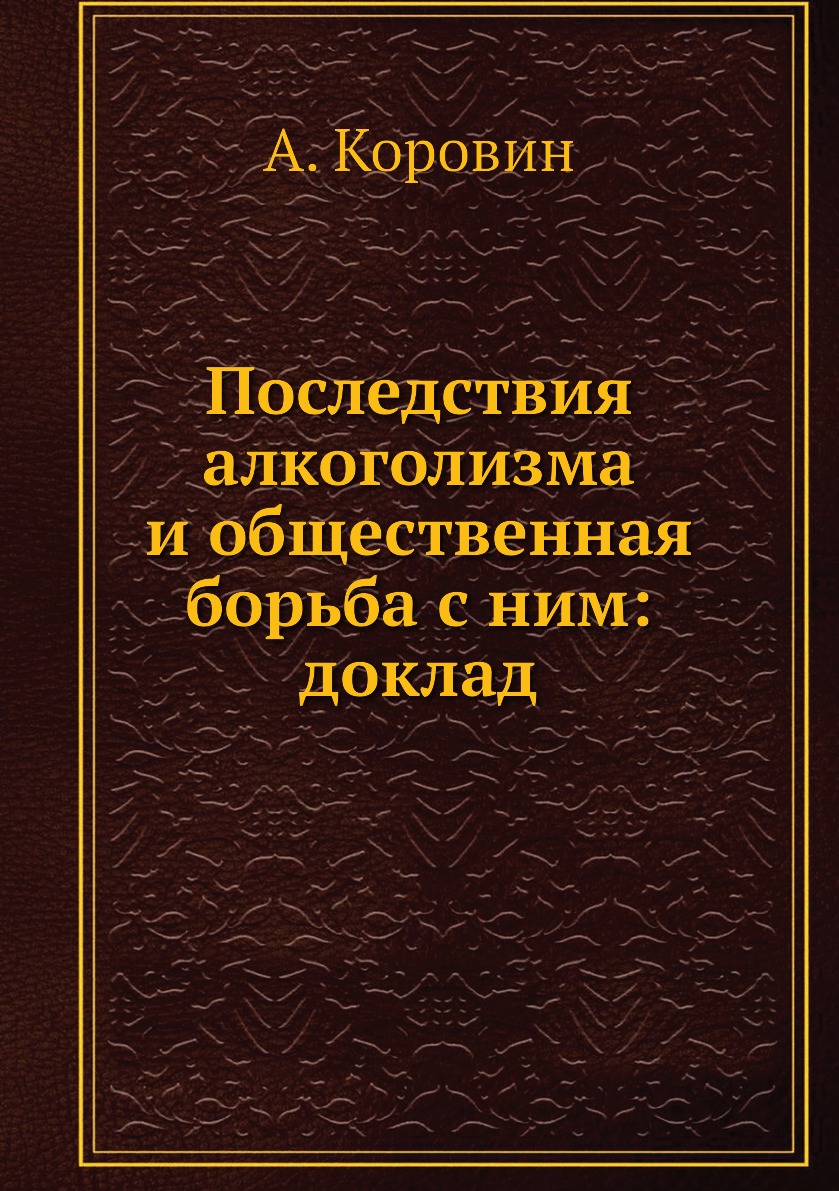 

Последствия алкоголизма и общественная борьба с ним: доклад