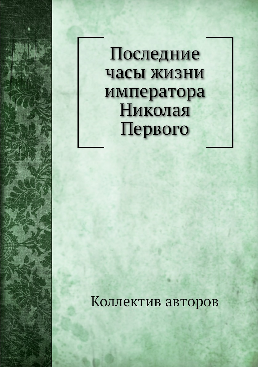 фото Книга последние часы жизни императора николая первого нобель пресс