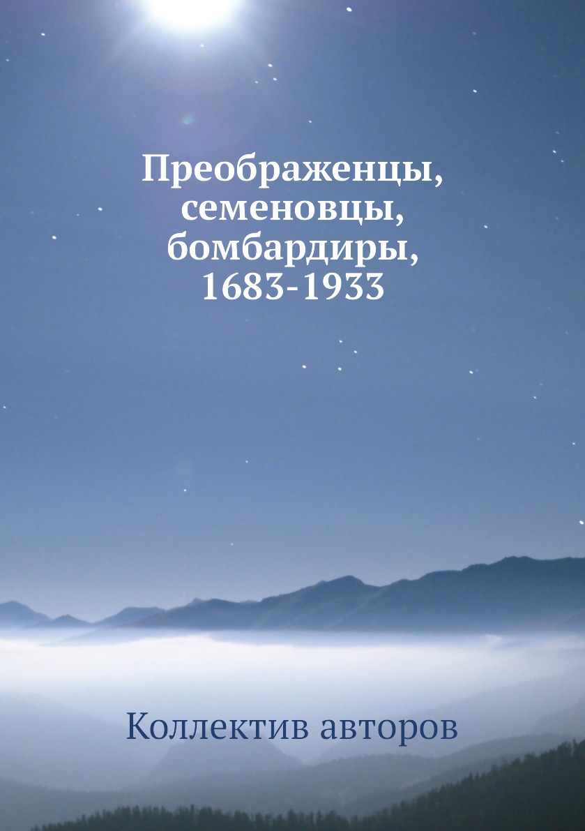 

Книга Преображенцы, семеновцы, бомбардиры, 1683-1933