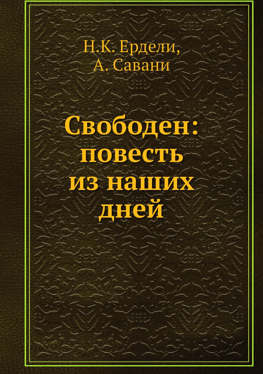

Книга Свободен: повесть из наших дней