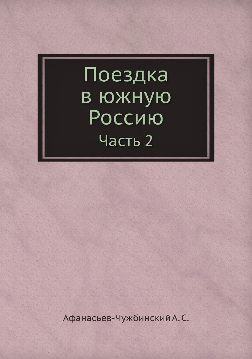 

Поездка в южную Россию. Часть 2