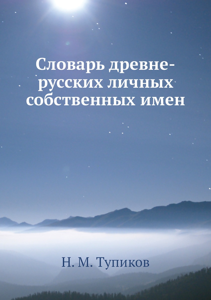 

Книга Словарь древне-русских личных собственных имен