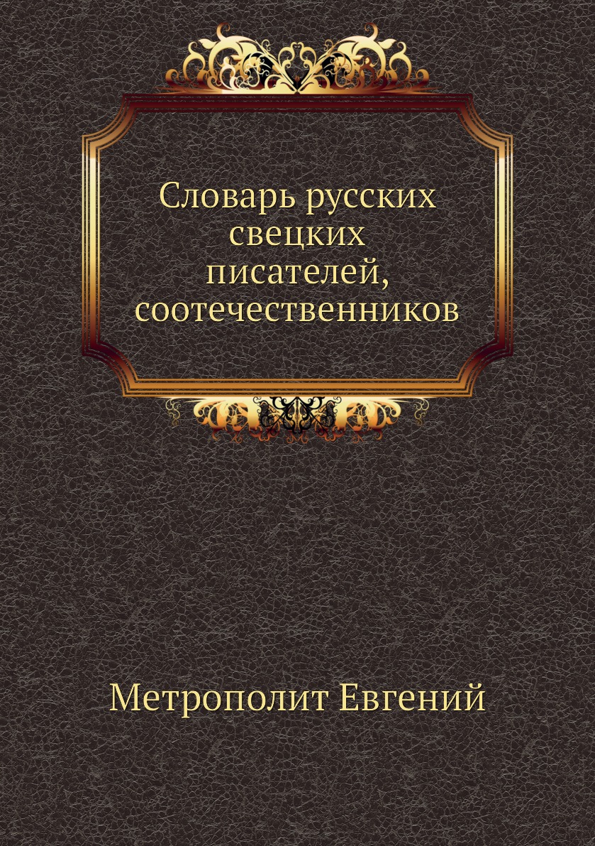 

Книга Словарь русских свецких писателей, соотечественников