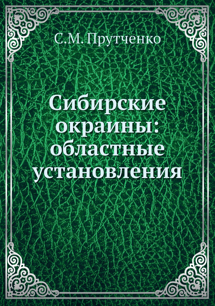 

Книга Сибирские окраины: областные установления