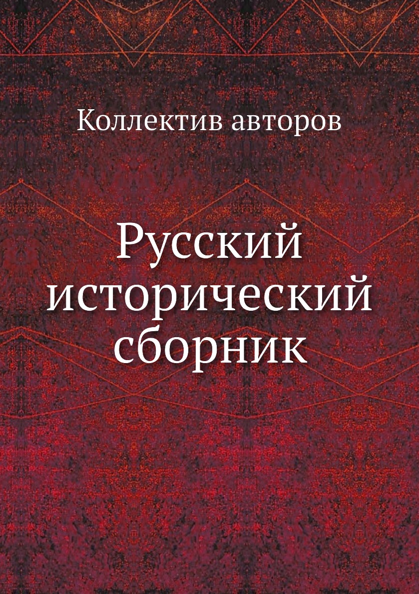 

Книга Русский исторический сборник