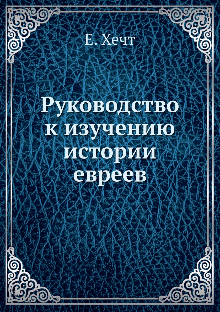 

Руководство к изучению истории евреев