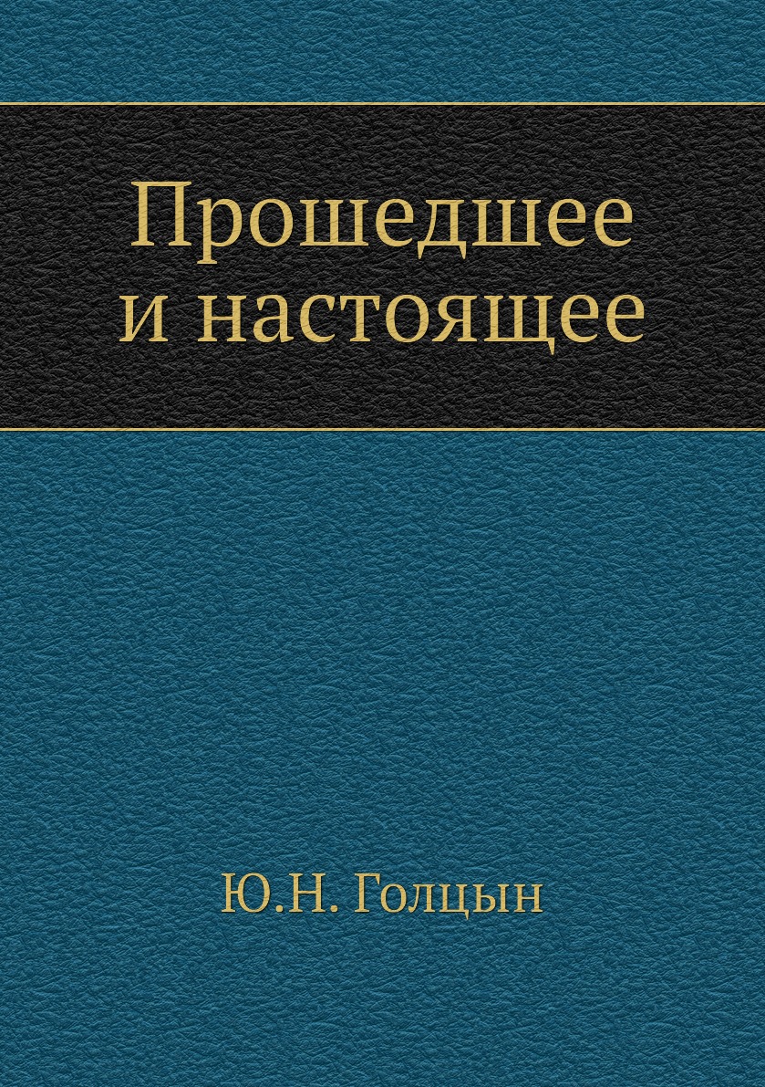 фото Книга прошедшее и настоящее нобель пресс