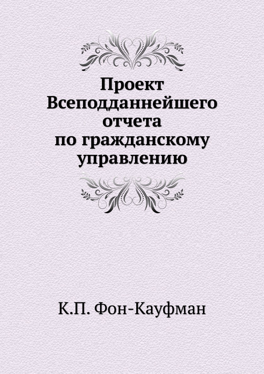 

Книга Проект Всеподданнейшего отчета по гражданскому управлению