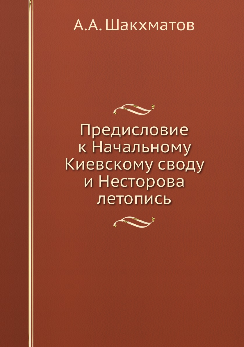 

Предисловие к Начальному Киевскому своду и Несторова летопись
