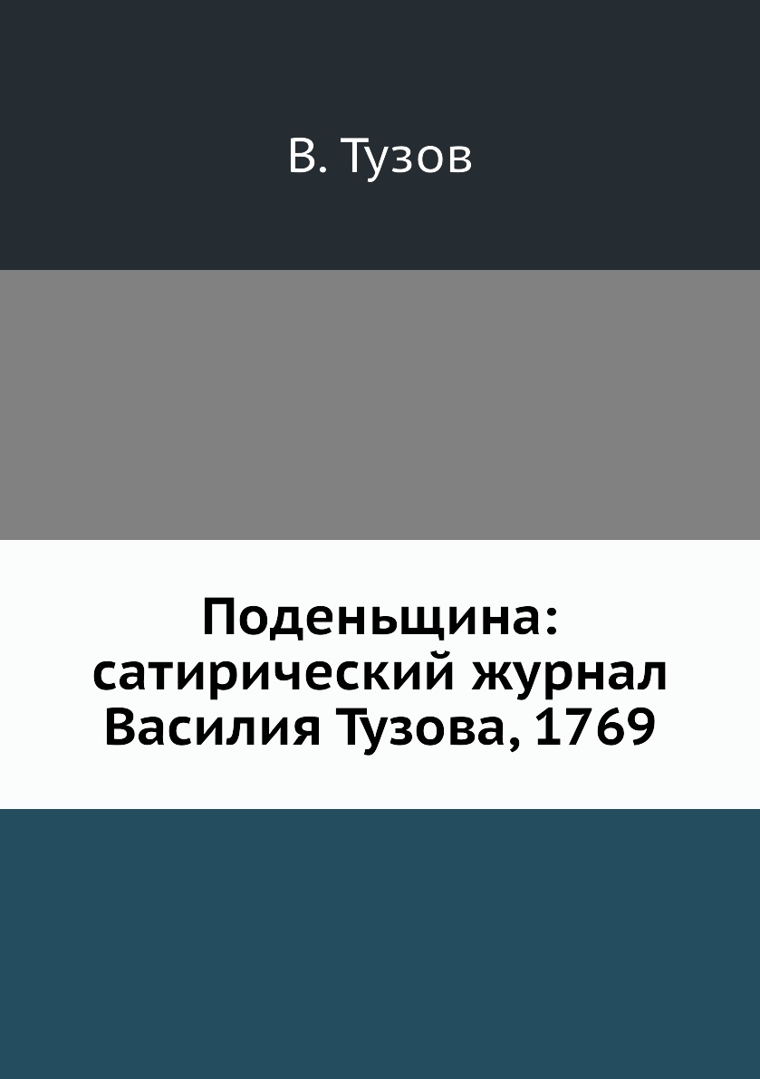 

Книга Поденьщина: сатирический журнал Василия Тузова, 1769
