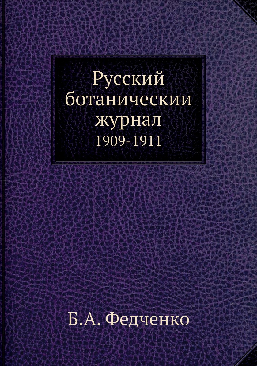 

Книга Русский ботаническии журнал. 1909-1911