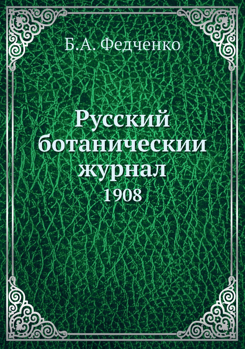 

Книга Русский ботаническии журнал. 1908