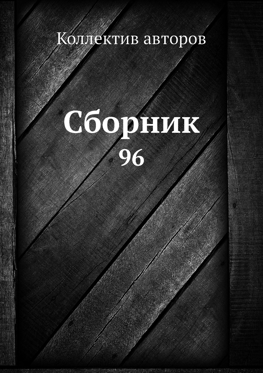 фото Книга сборник. 96 нобель пресс