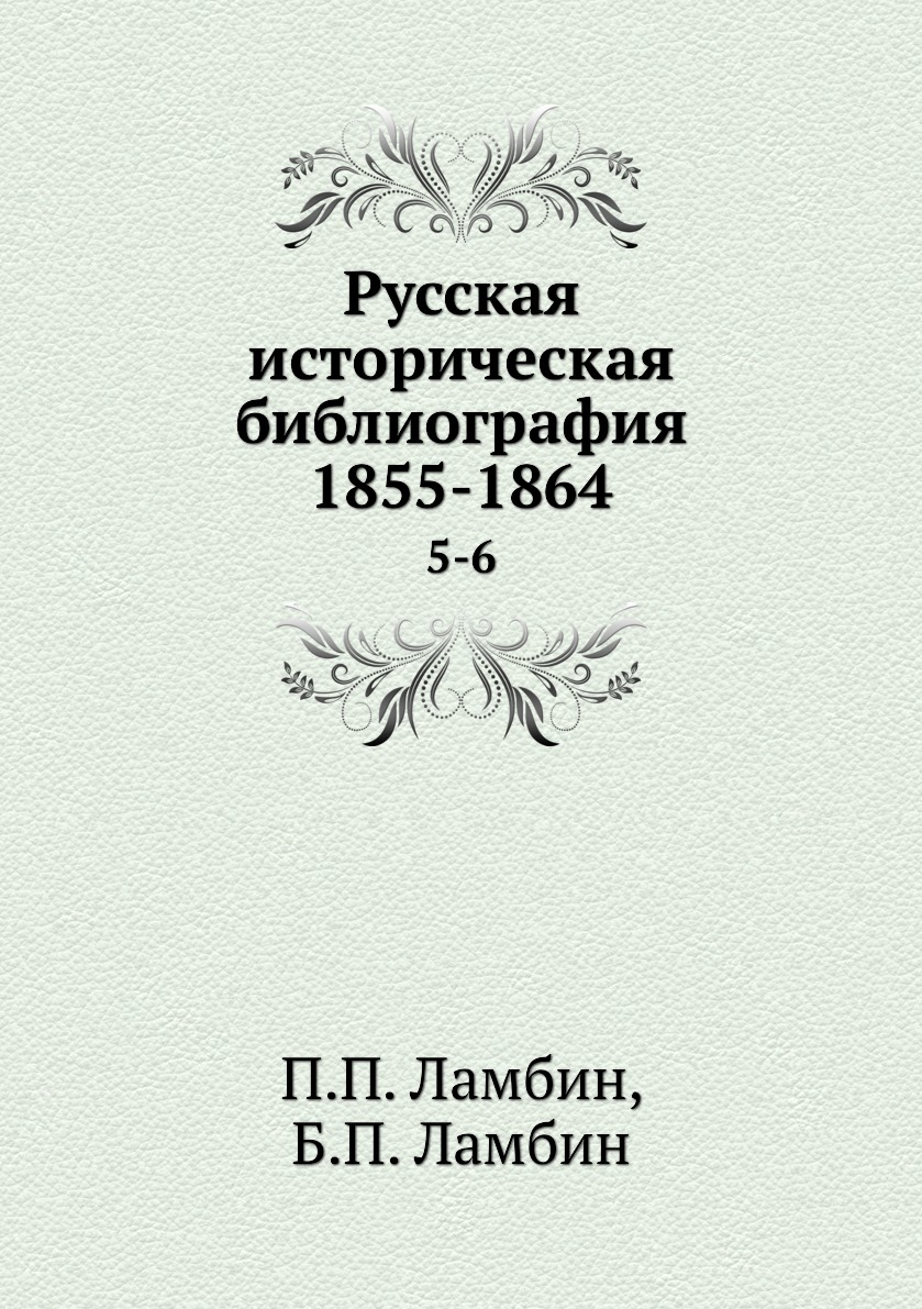 фото Книга русская историческая библиография 1855-1864. 5-6 нобель пресс