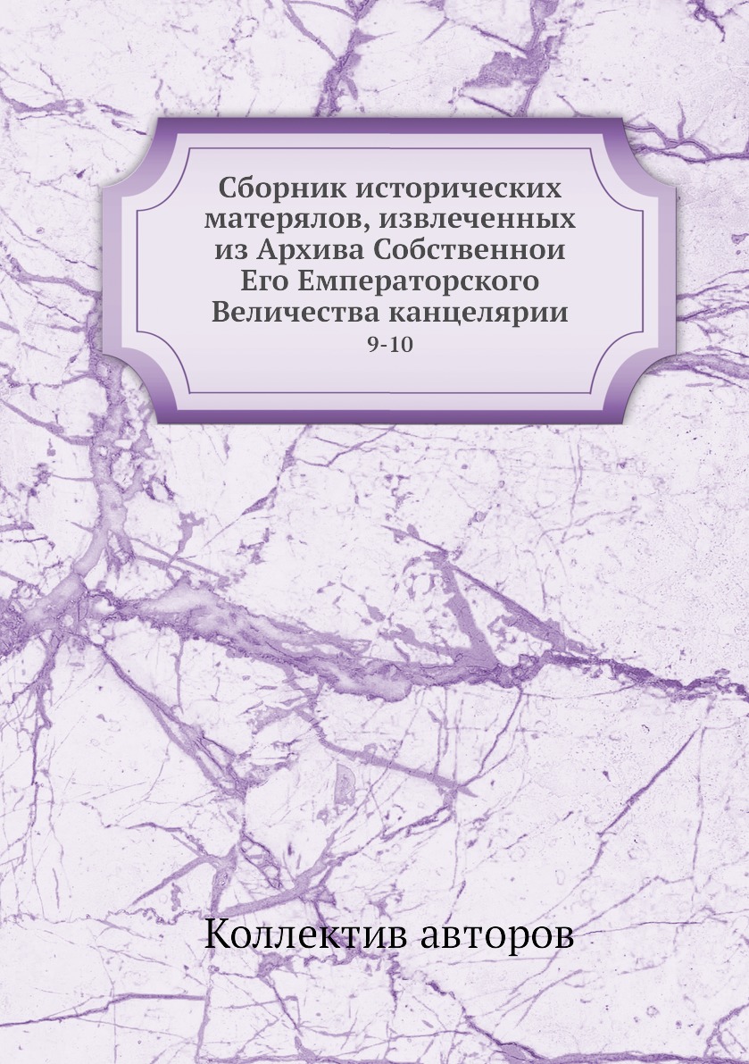 фото Книга сборник исторических матерялов, извлеченных из архива собственной его емператорс... нобель пресс