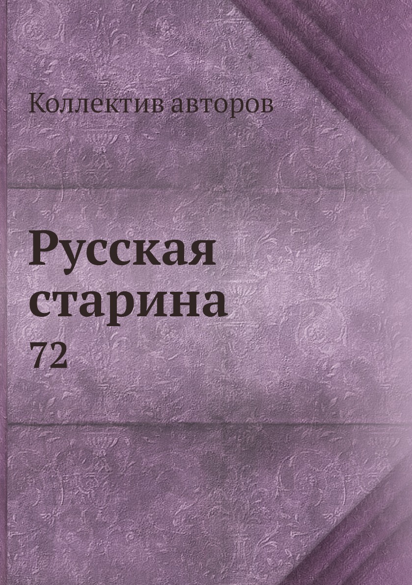 

Книга Русская старина. 72