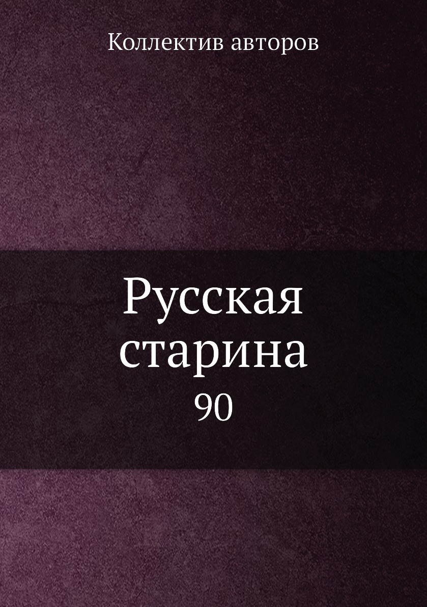 

Книга Русская старина. 90