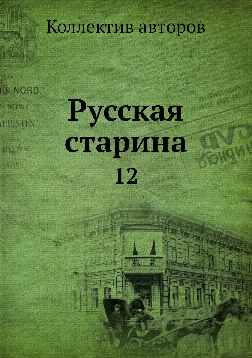 

Книга Русская старина. 12