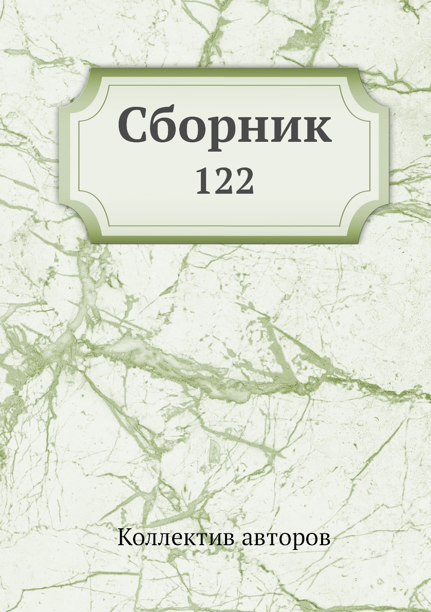 Книга Сборник. 122