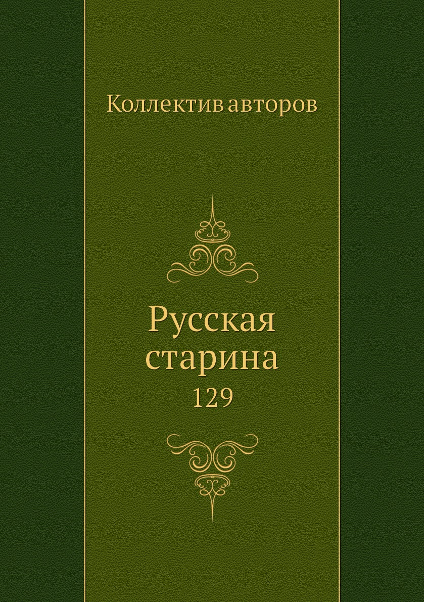 

Книга Русская старина. 129