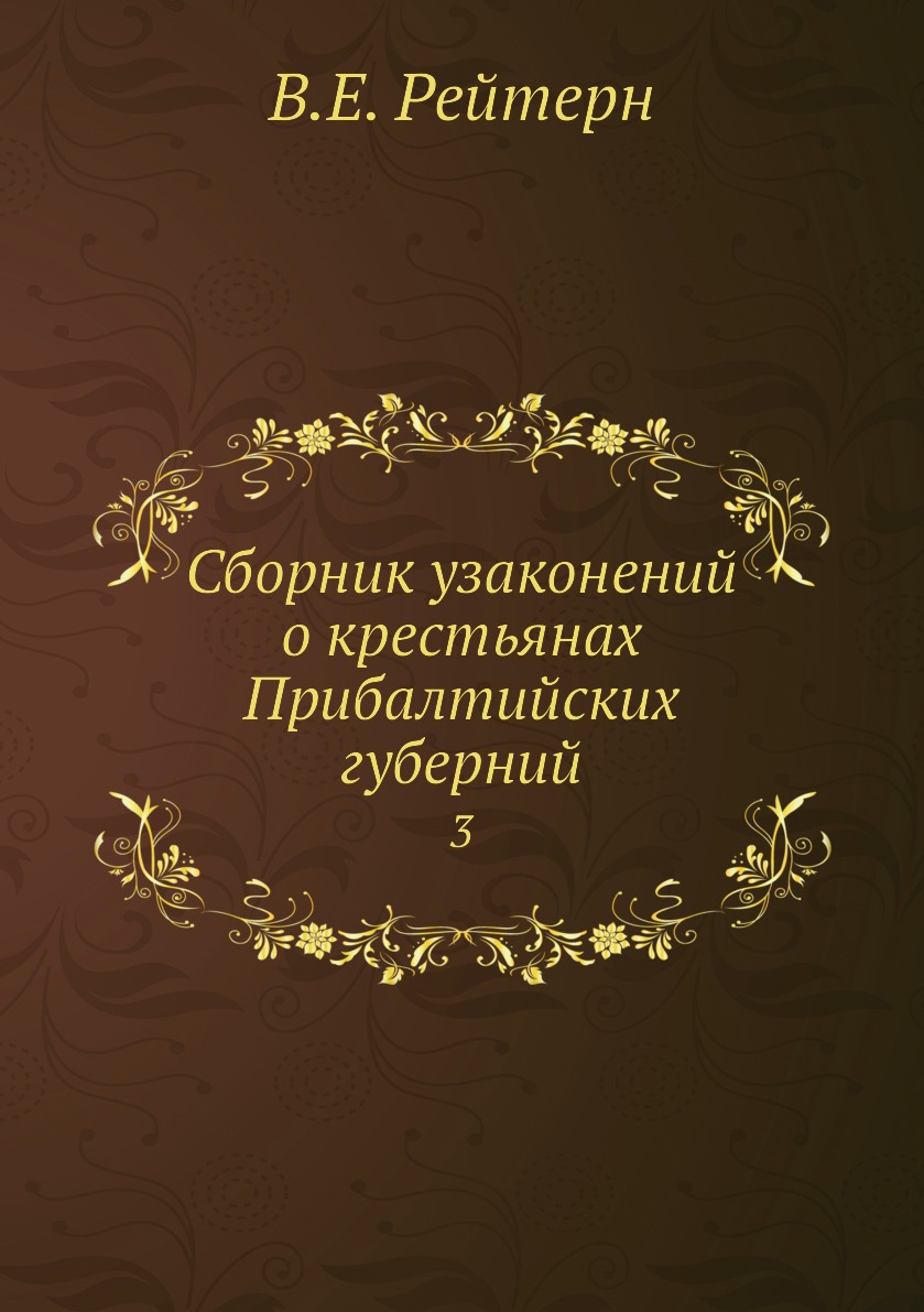 

Книга Сборник узаконений о крестьянах Прибалтийских губерний. 3