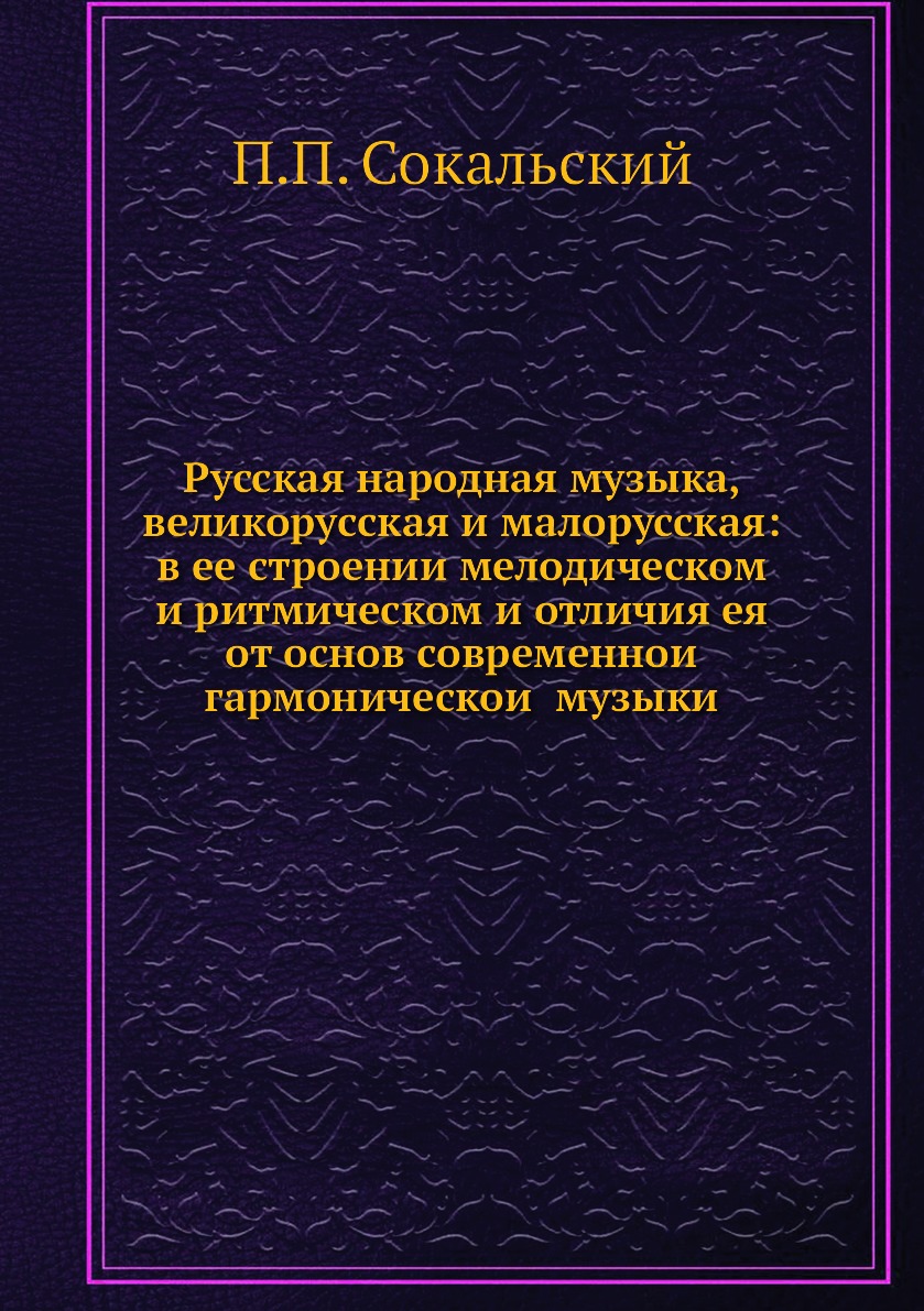 

Русская народная музыка, великорусская и малорусская: в ее строении мелодическом ...