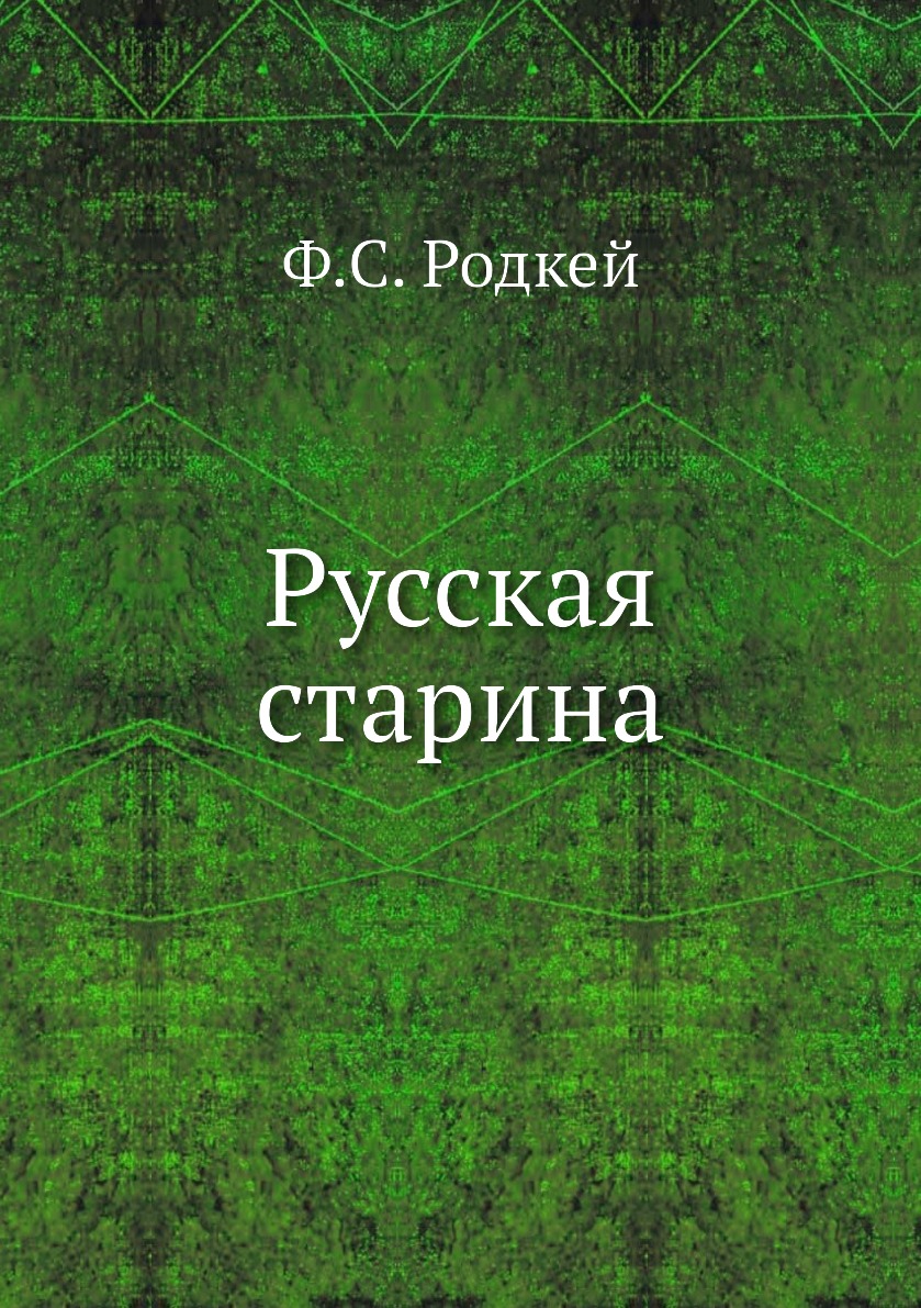 

Книга Русская старина
