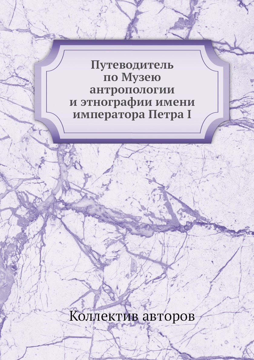 

Книга Путеводитель по Музею антропологии и этнографии имени императора Петра I