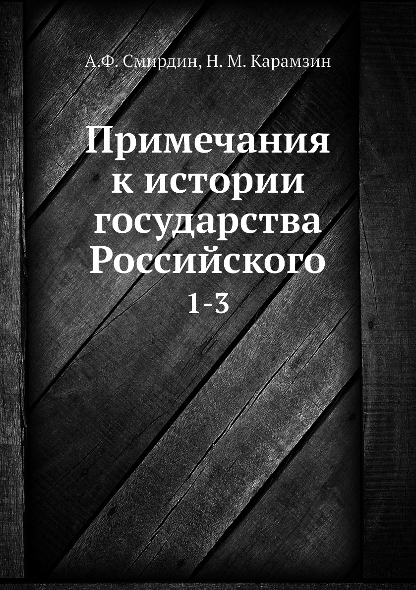 

Примечания к истории государства Российского. 1-3