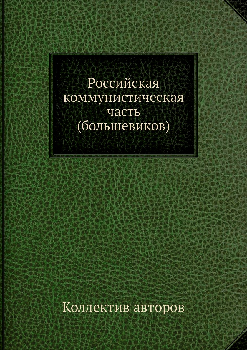 фото Книга российская коммунистическая часть (большевиков) нобель пресс