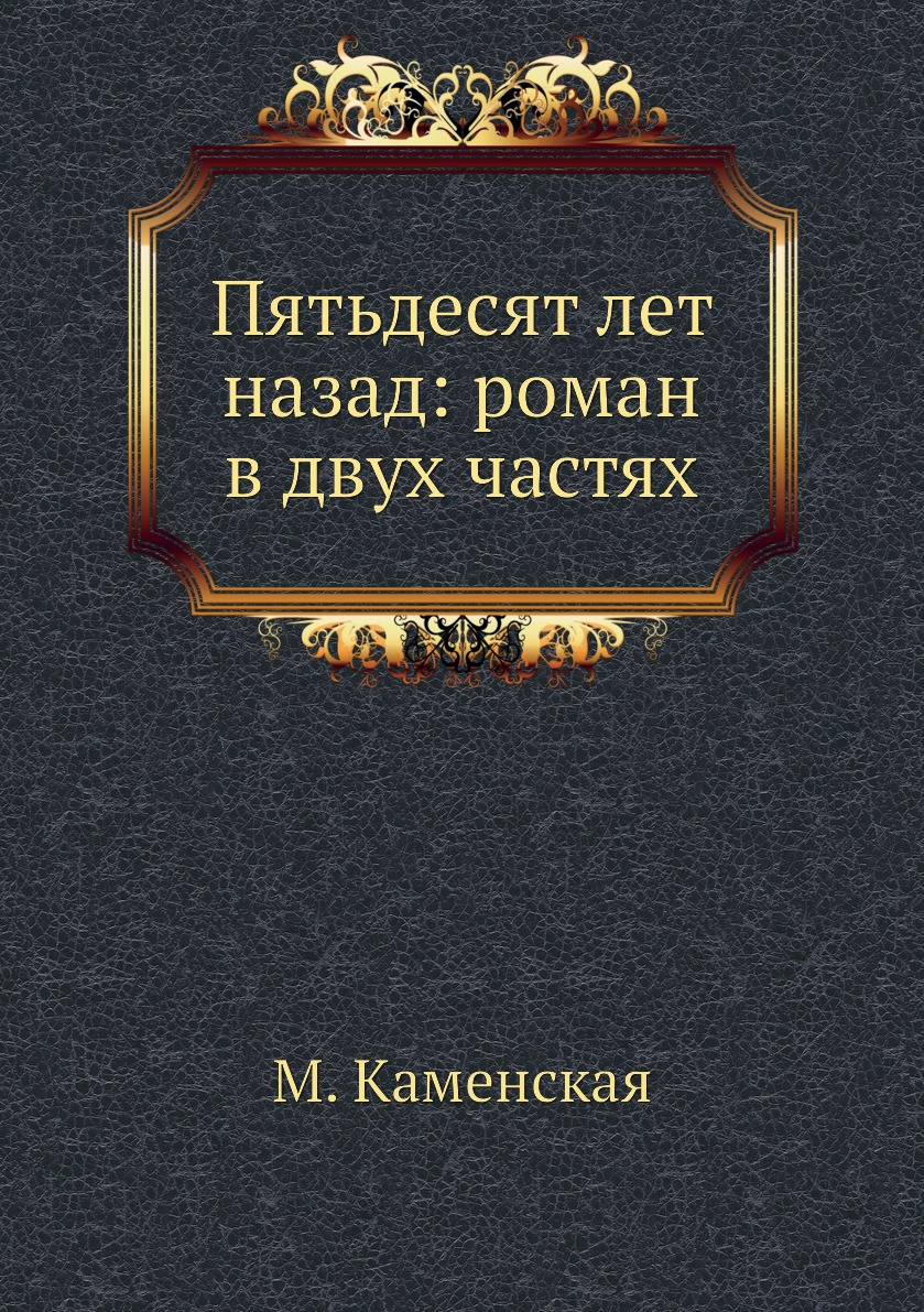 

Книга Пятьдесят лет назад: роман в двух частях