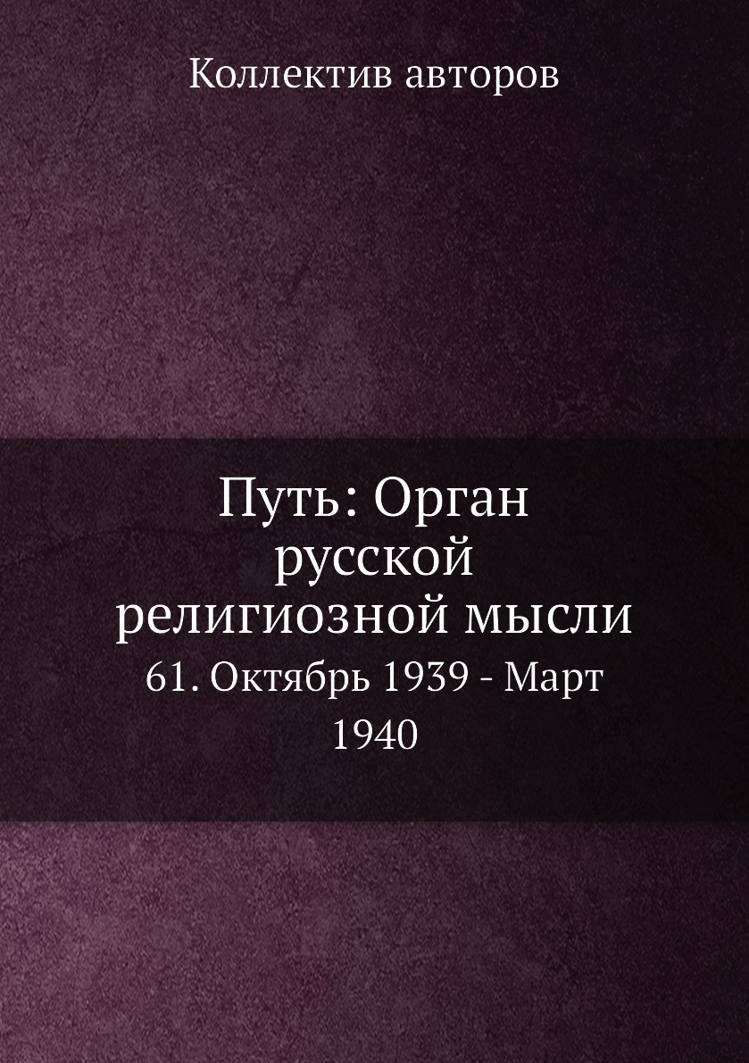 

Книга Путь: Орган русской религиозной мысли. 61. Октябрь 1939 - Март 1940