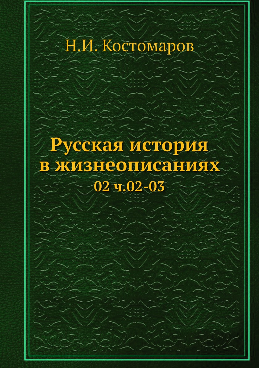 

Книга Русская история в жизнеописаниях. 02 ч.02-03