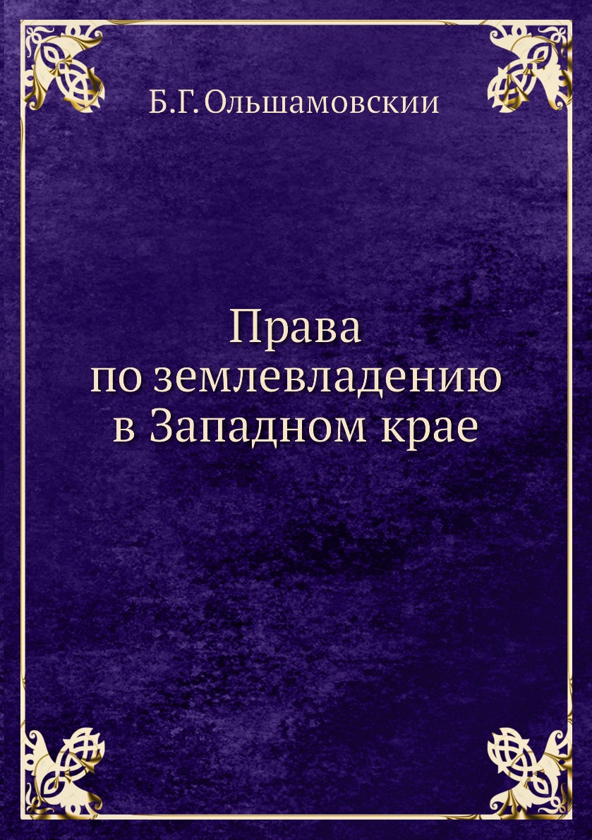 

Книга Права по землевладению в Западном крае