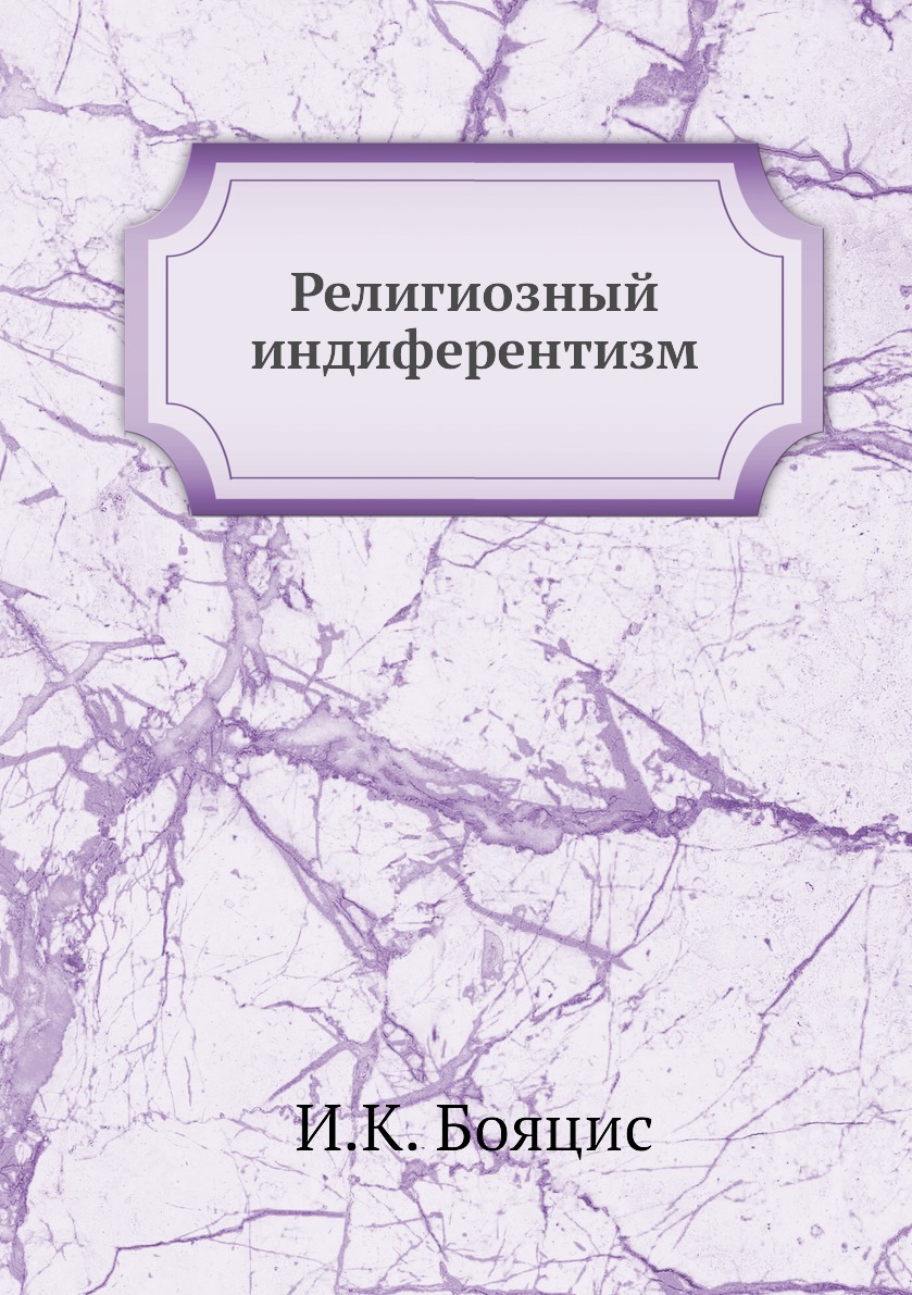 

Книга Религиозный индиферентизм