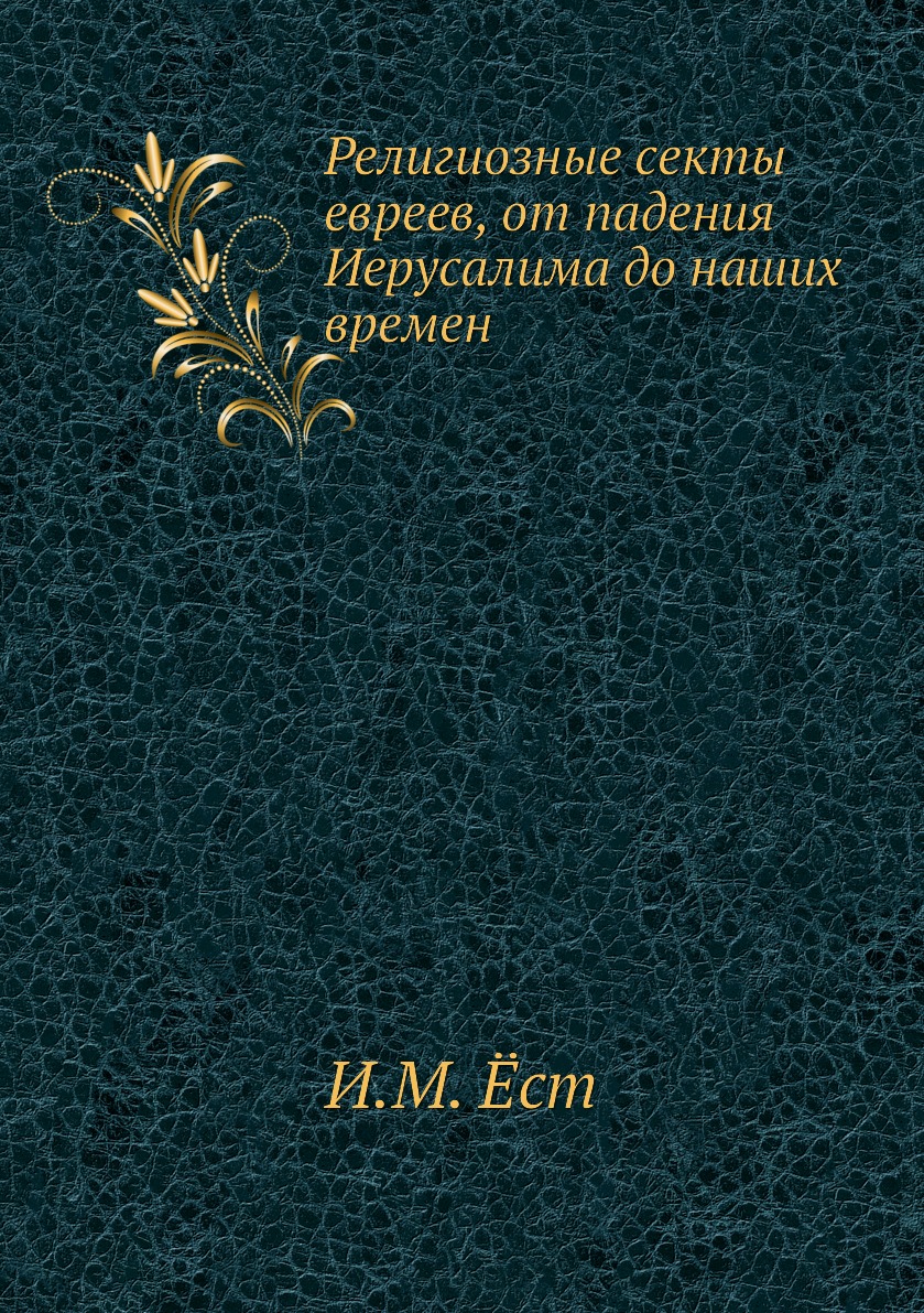 

Книга Религиозные секты евреев, от падения Иерусалима до наших времен
