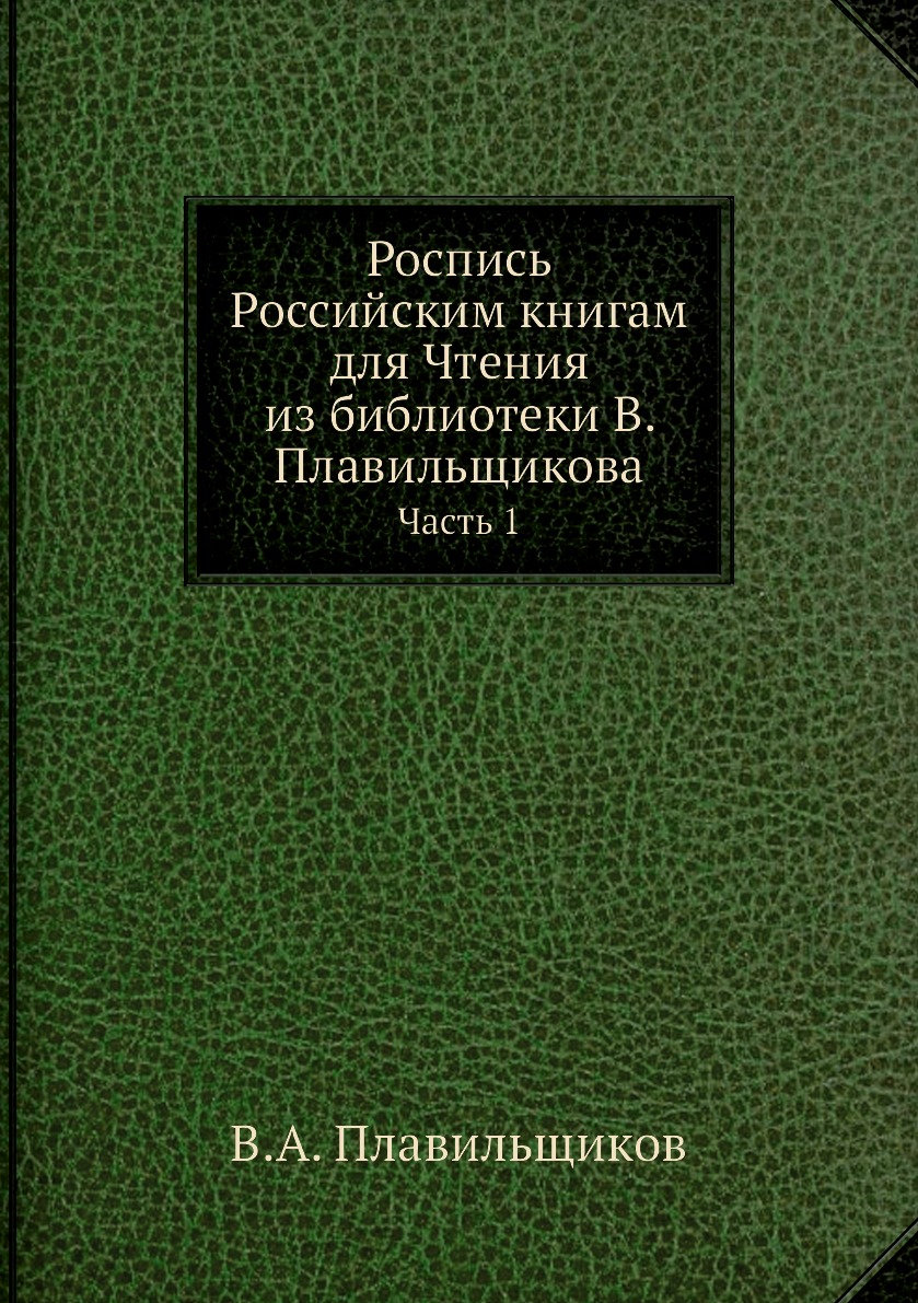 

Книга Роспись Российским книгам для Чтения из библиотеки В. Плавильщикова. Часть 1