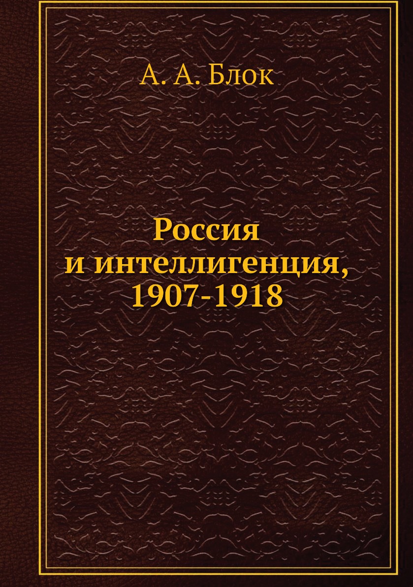 фото Книга россия и интеллигенция, 1907-1918 нобель пресс