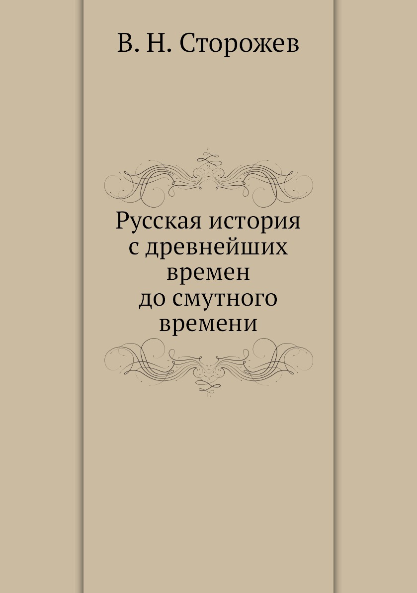 фото Книга русская история с древнейших времен до смутного времени нобель пресс