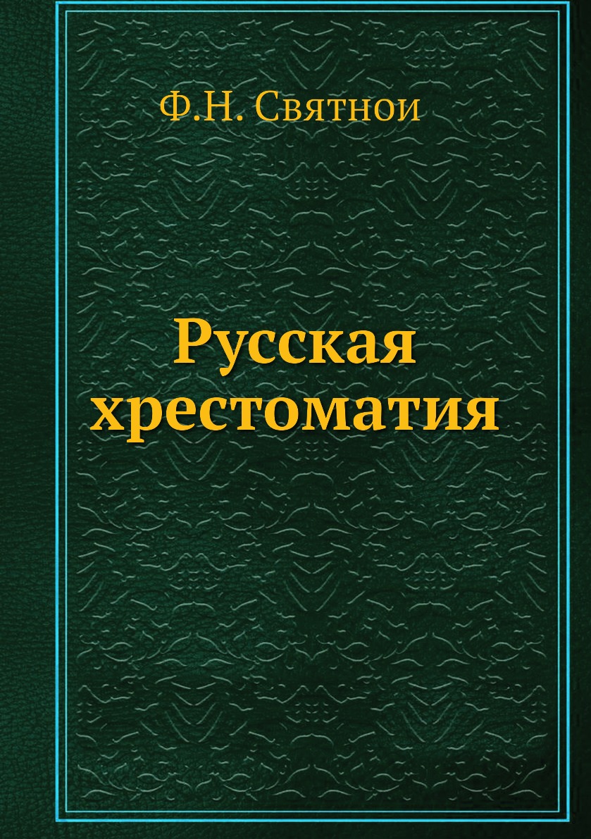 

Книга Русская хрестоматия
