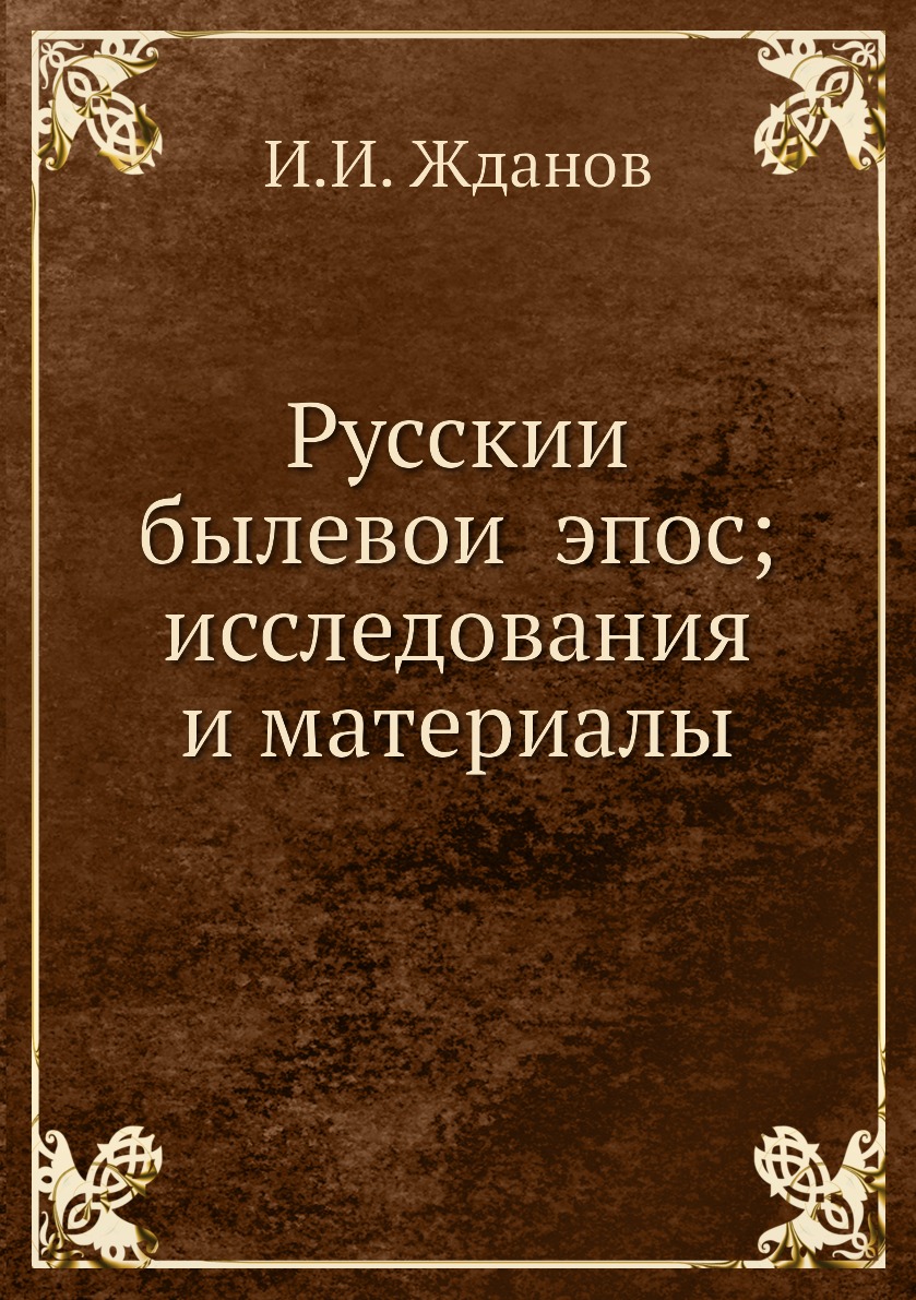 

Книга Русскии былевои эпос; исследования и материалы