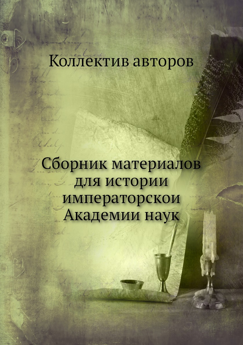 

Книга Сборник материалов для истории императорскои Академии наук