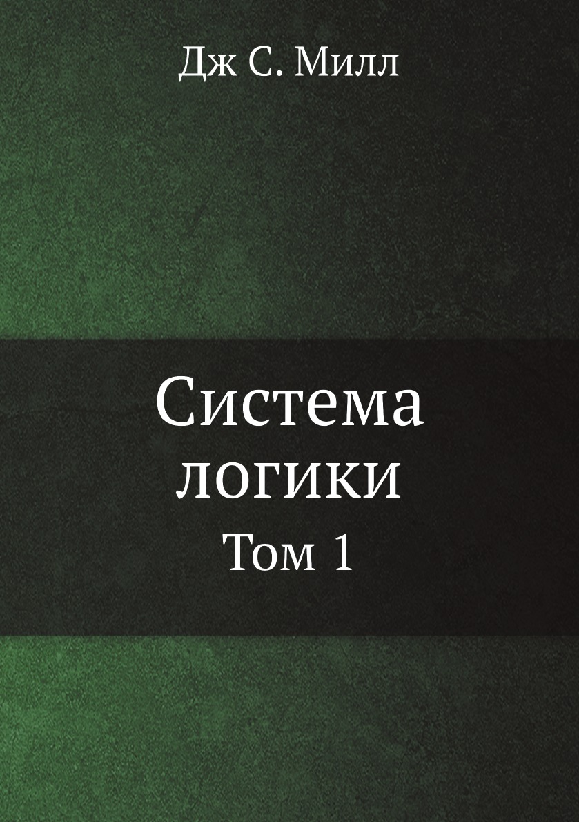 

Система логики. Том 1