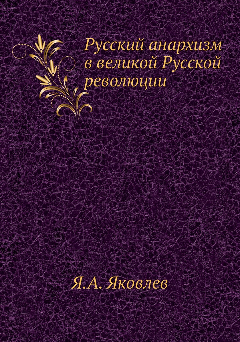 фото Книга русский анархизм в великой русской революции нобель пресс