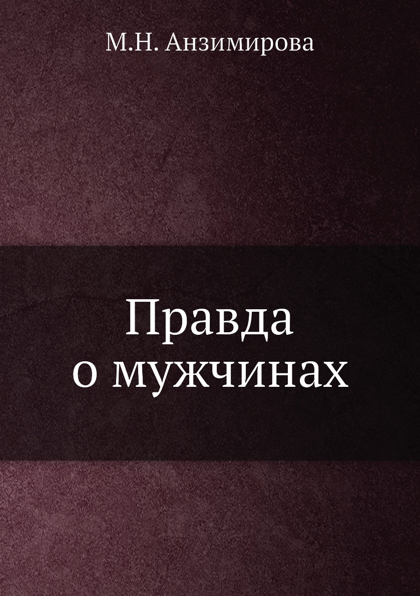 фото Книга правда о мужчинах нобель пресс