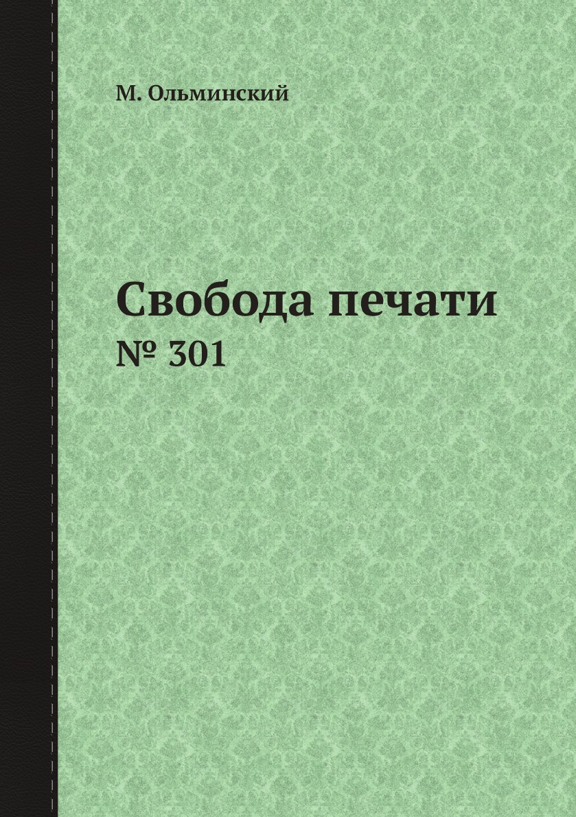 

Свобода печати. № 301